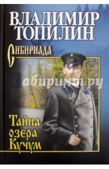 Топилин Владимир Степанович - Тайна озера Кучум