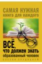 Всё, что должен знать образованный человек - Блохина Ирина Валериевна