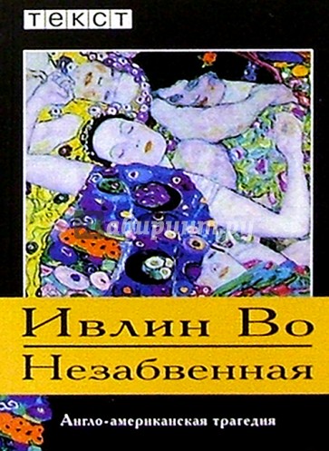 Незабвенная: Повесть