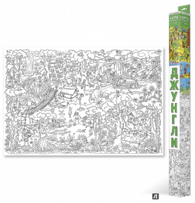 Иллюстрация 2 из 2 для Джунгли. Настенная раскраска (тубус) | Лабиринт - книги. Источник: Лабиринт