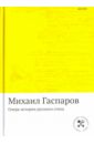 Очерк истории русского стиха. Метрика. Ритмика. Рифма. Строфика - Гаспаров Михаил Леонович
