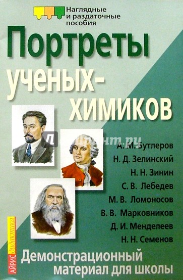 Портреты ученых химиков. Книги о химиках ученых. Портреты ученых Химиков купить. Наглядные пособия для школы портреты Химиков Казань.