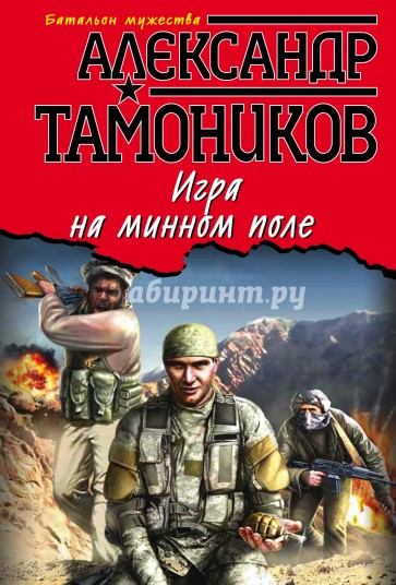 Игра на минном поле