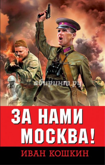 За нами Москва!