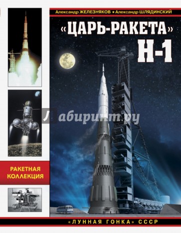 "Царь-ракета" Н-1. "Лунная гонка" СССР