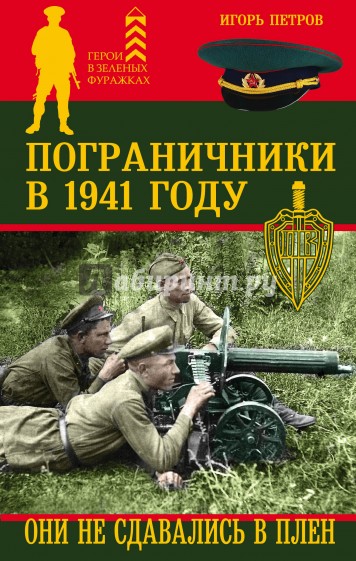 Пограничники в 1941 году. Они не сдавались в плен