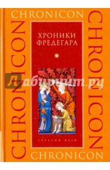 

Хроники Фредегара