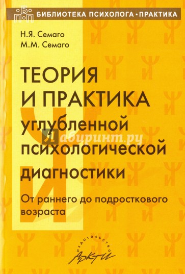 Теория и практика углубленной психологической диагностики. От раннего до подросткового возраста