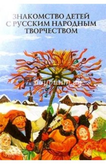 Знакомство детей с русским народным творчеством: Методическое пособие для педагогов ДОУ