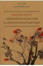 Пруст Марсель Заметки об искусстве и литературной критике пруст марсель заметки об искусстве и литературной критике