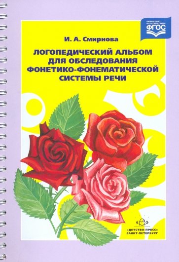 Логопедический альбом для обследования фонетико-фонематической системы речи