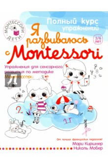 Киршнер Мари - Я развиваюсь с Montessori. Упражнения для сенсорного развития по методике Монтессори