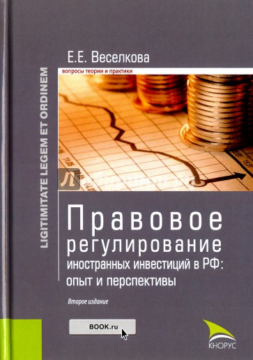 Правовое регулир.иностр.инвестиций в РФ.2изд