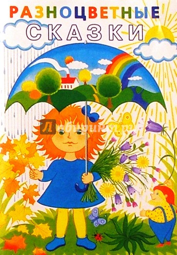 Разноцветные сказки: Учебно-методическое пособие-конспект