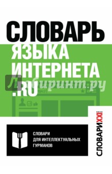 Словарь языка интернета.ru АСТ-Пресс