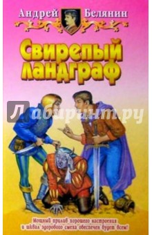 Обложка книги Свирепый ландграф, Белянин Андрей Олегович