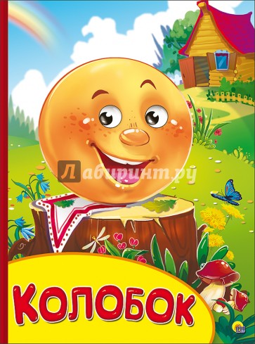 Колобок