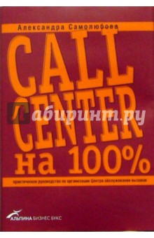 Call Center  100%:       