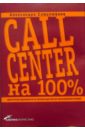 Самолюбова Александра Call Center на 100%: Практическое руководство по организации Центра обслуживания вызовов