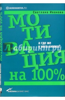 Обложка книги Мотивация на 100%: А где же у него кнопка?, Иванова Светлана Владимировна