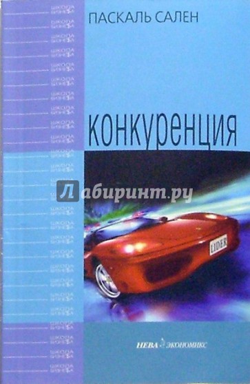 Конкуренция