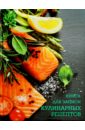 Книга для записей кулинарных рецептов Лосось и лимон, А5 (43218) книга для записей кулинарных рецептов итальянская закуска а5 43220