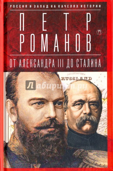 От Александра III до Сталина