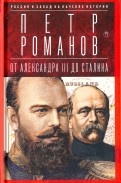 Россия и Запад на качелях истории. От Александра III до Сталина
