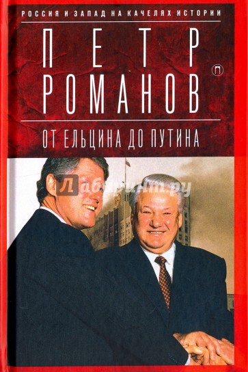 От Ельцина до Путина