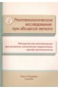 Рентгенологическое исследование при абсцессе легкого. Методические рекомендации Рентгенологическое исследование при абсцессе легкого. Методические рекомендации
