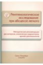 Рентгенологическое исследование при абсцессе легкого. Методические рекомендации