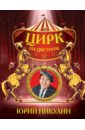 Цирк на Цветном - Никулин Юрий Владимирович