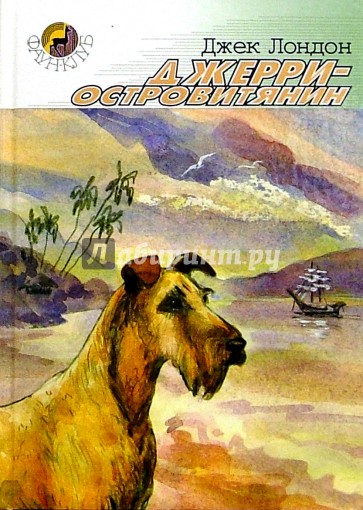 Джерри-островитянин: Повесть
