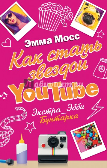 Как стать звездой YouTube. Экстра_Эбби: Бунтарка