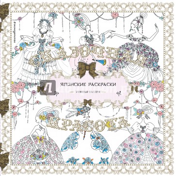 Сказочная красота. Томоко Тасиро