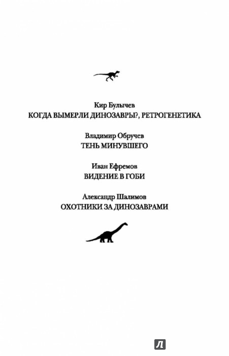Иллюстрация 2 из 15 для Охотники за динозаврами | Лабиринт - книги. Источник: Лабиринт