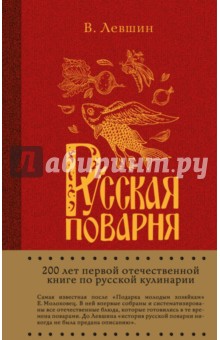 Обложка книги Русская поварня, Левшин Василий Алексеевич