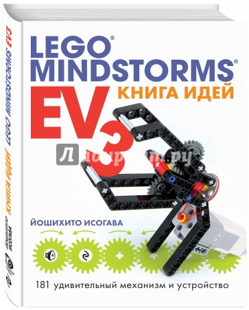 Книга идей LEGO MINDSTORMS EV3. 181 удивительный механизм и устройство