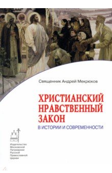 Христианский нравственный закон в истории и современности