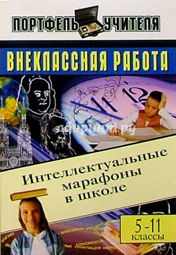 Внеклассная работа: Интеллектуальные марафоны в школе. 5-11 классы