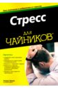 тейлор аллен дж sql для чайников Элкин Аллен Стресс для чайников