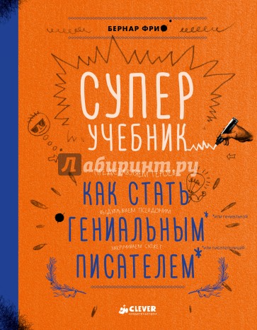 Суперучебник. Как стать гениальным писателем