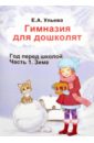 Ульева Елена Александровна Гимназия для дошколят. Зима