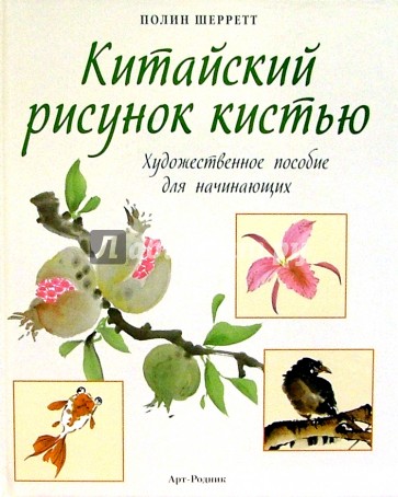 Китайский рисунок кистью: Художественное пособие для начинающих