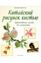 Китайский рисунок кистью: Художественное пособие для начинающих