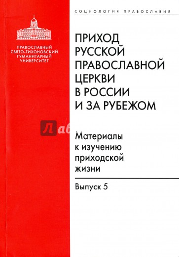 Приход Русской Православной Церкви в России вып5