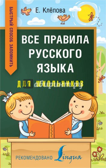 Все правила русского языка для школьников. Быстрый способ запомнить