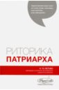 Риторика Патриарха. К 70-летию Святейшего Патриарха Московского  всея Руси Кирилла