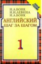 Бонк Наталья Александровна Английский Шаг за шагом. Workbook. В 2-х частях. Часть 1 бонк наталья александровна английский шаг за шагом часть 2 сd