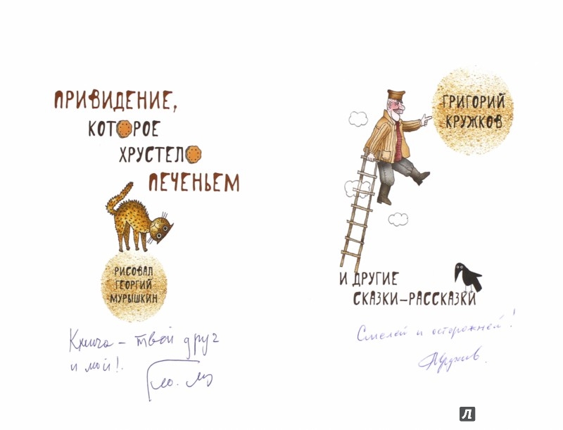 Иллюстрация 1 из 2 для Привидение, которое хрустело печеньем и другие сказки-рассказки (с автографом) - Григорий Кружков | Лабиринт - книги. Источник: Лабиринт